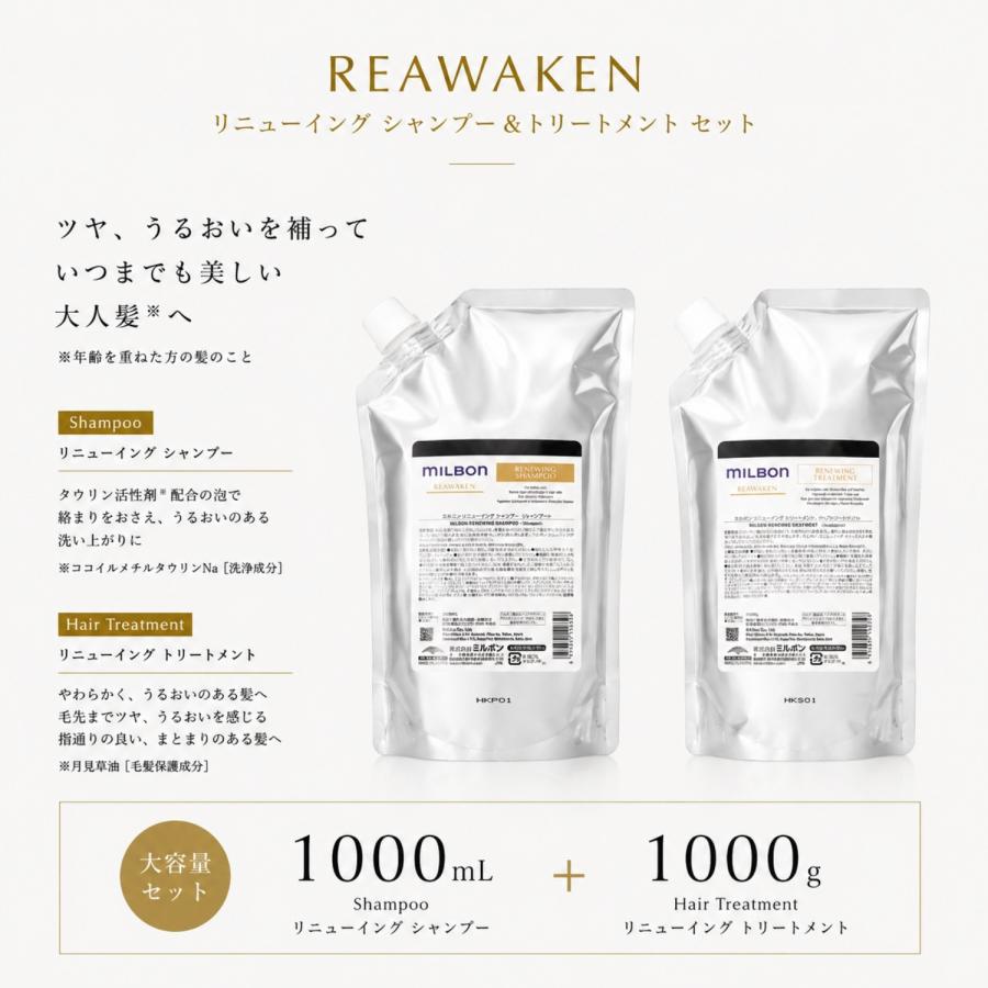最短即日発送⭐︎ ミルボン　リアウェイクン　SP&TR 1000ml セット セット品】ミルボン リニューイング シャンプー & トリートメント