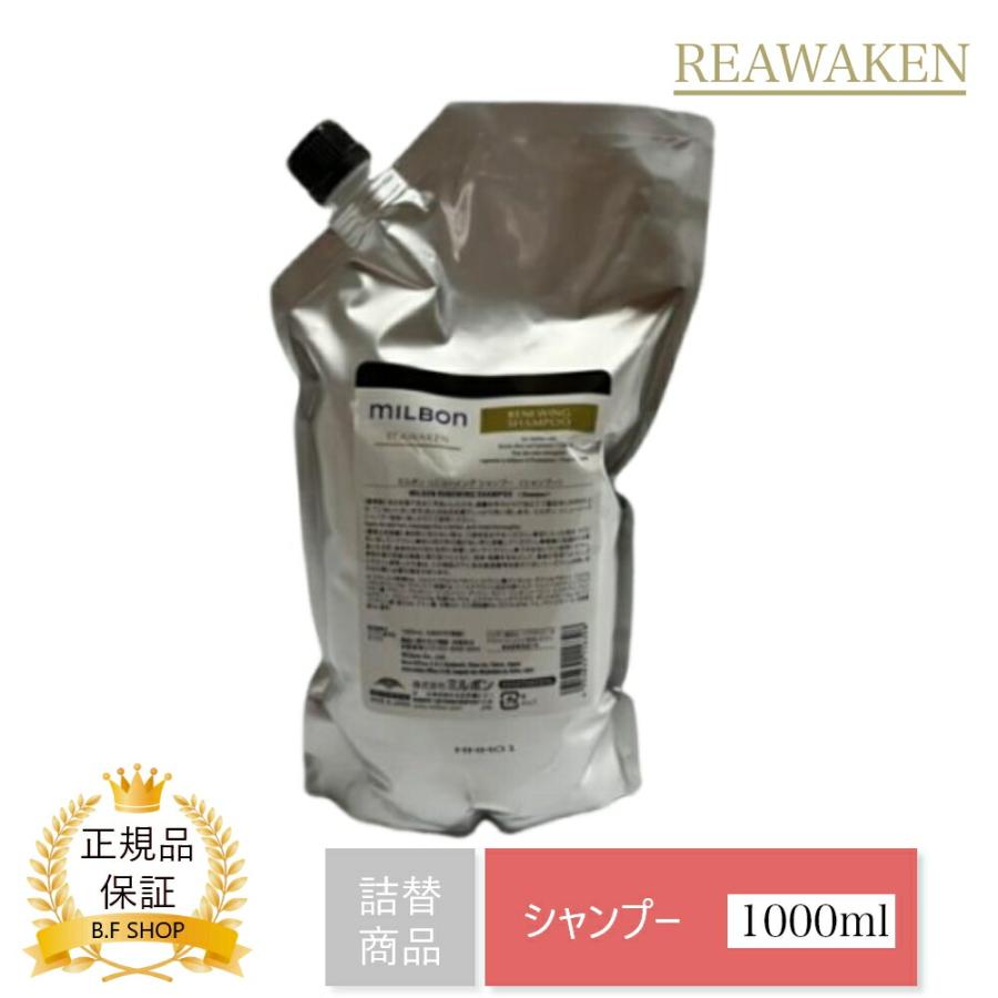 ミルボン リニューイング シャンプー 1000ml グローバル ミルボン