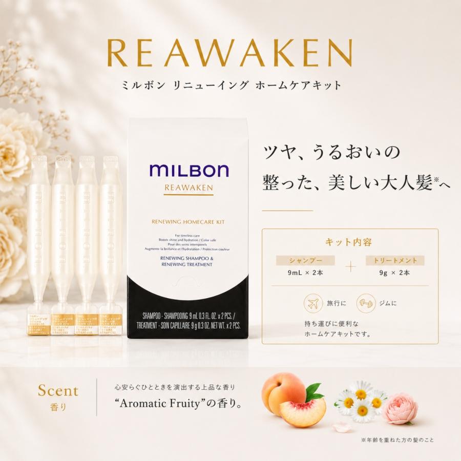 ミルボン ホームケアキット リニューイング シャンプー