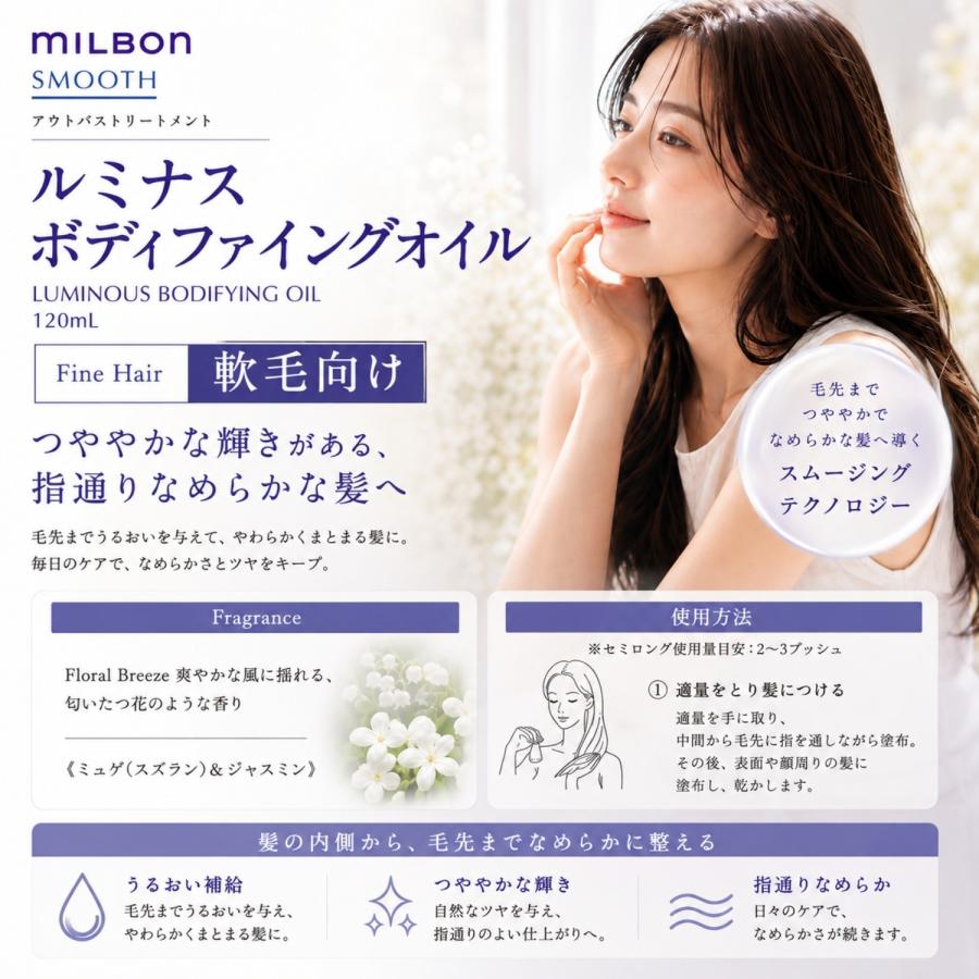 ミルボン ルミナス ボディファイングオイル F 120ml ファインヘア