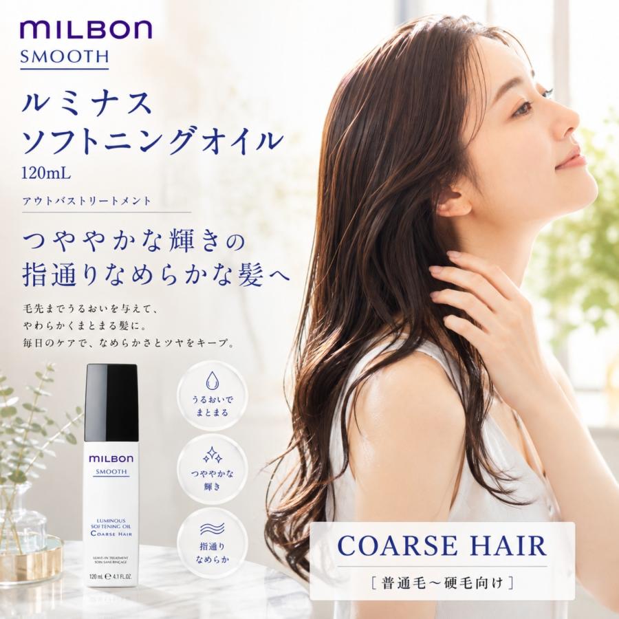 ミルボン ルミナス ソフトニング オイル C 120ml コースヘア スムース