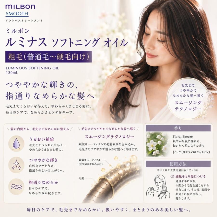 ミルボン ルミナス ソフトニング オイル C 120ml コースヘア スムース