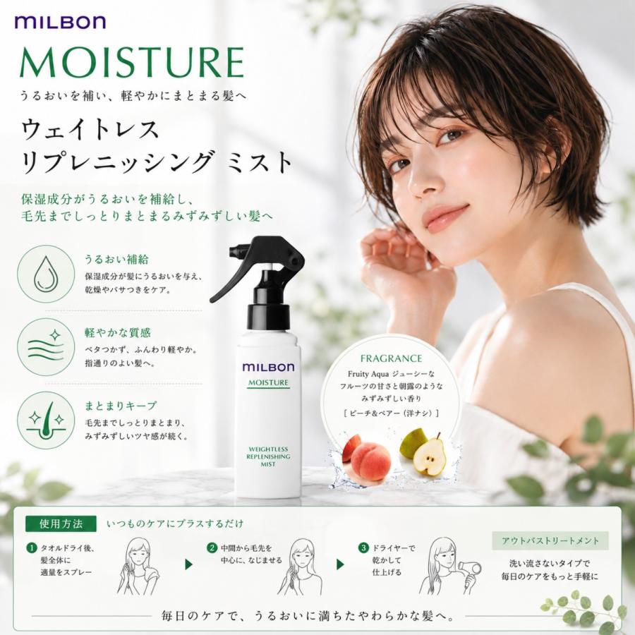 ミルボン ウェイトレス リプレニッシング ミスト 120ml モイスチュア
