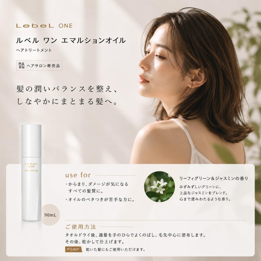 ルベル ワン エマルションオイル 90ml ルベルワン LebeL ONE LSC : B.F