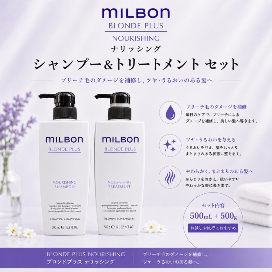 セット品】ミルボン ナリッシング シャンプー & トリートメント 500ml