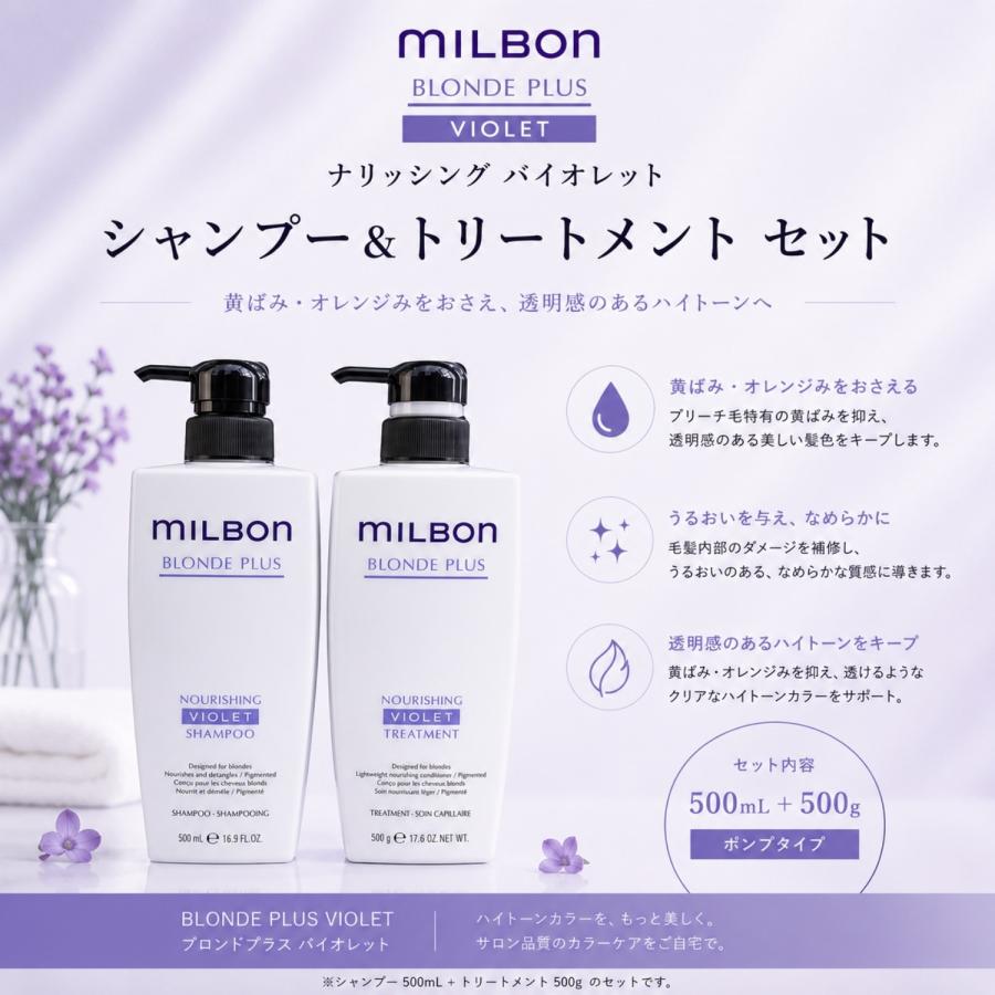 セット品】ミルボン ナリッシング バイオレット カラー シャンプー