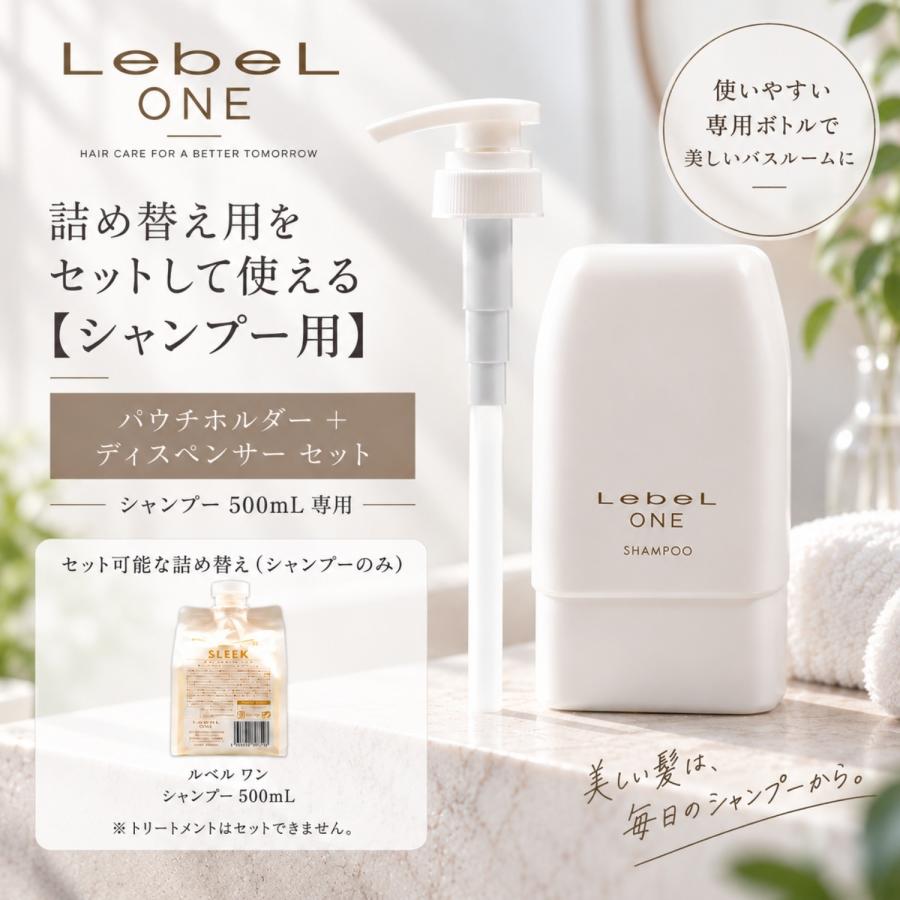 セット品】ルベル ワン パウチホルダー S 500ml シャンプー 用
