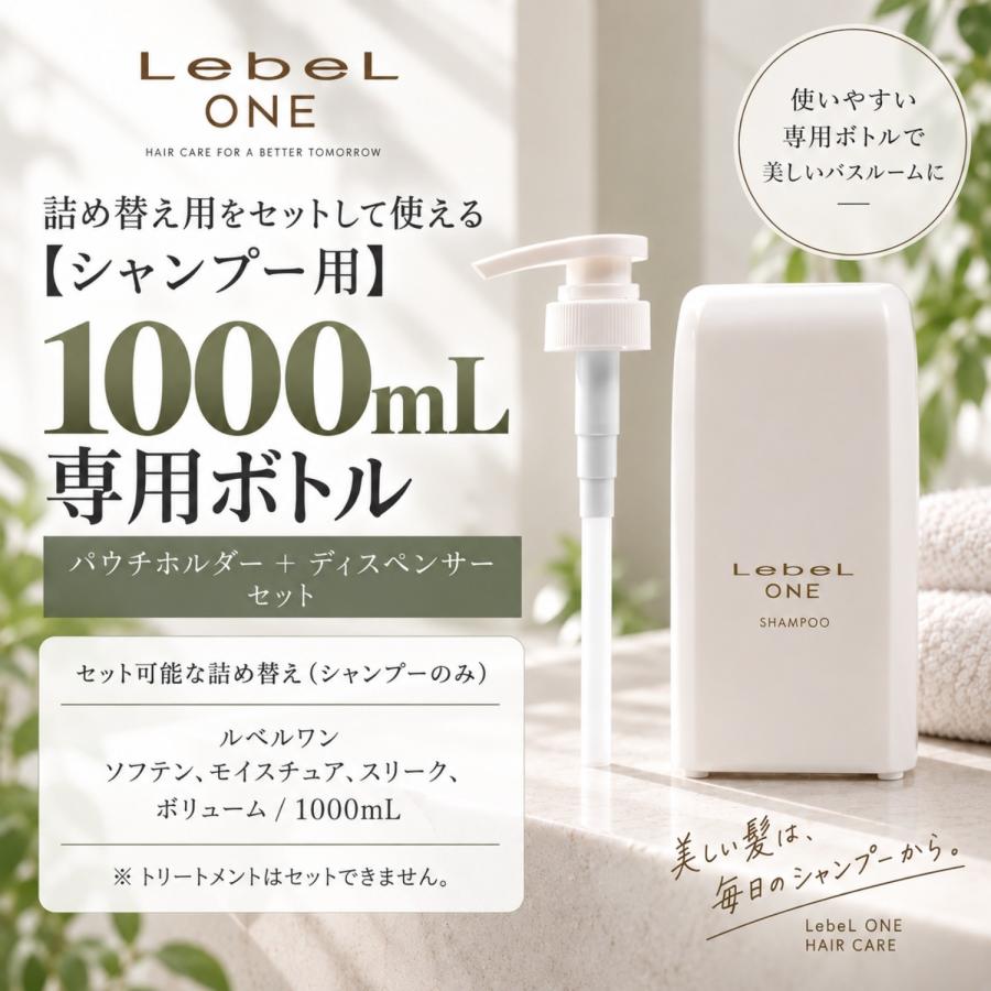 セット品】ルベル ワン パウチホルダー S 1000ml シャンプー 用