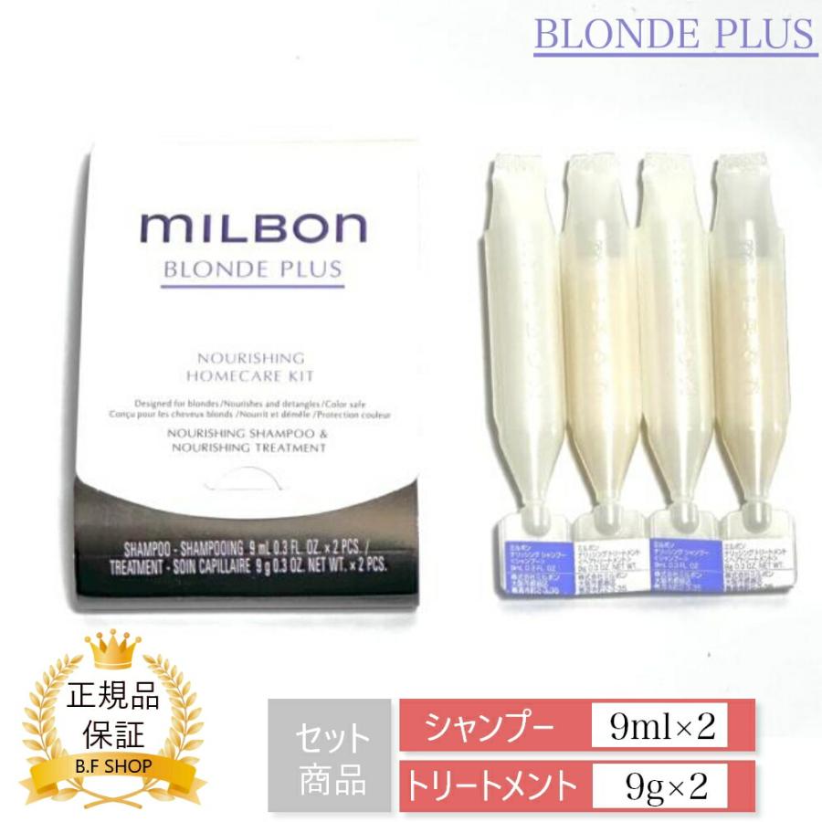 ミルボン ホームケアキット ナリッシング シャンプー ＆ トリートメント 9ml x2 + 9gx2 グローバルミルボン ブロンドプラス milbon