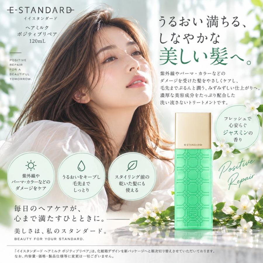 2本セット】イイスタンダード ヘアミルク ポジティブリペア 120ml E