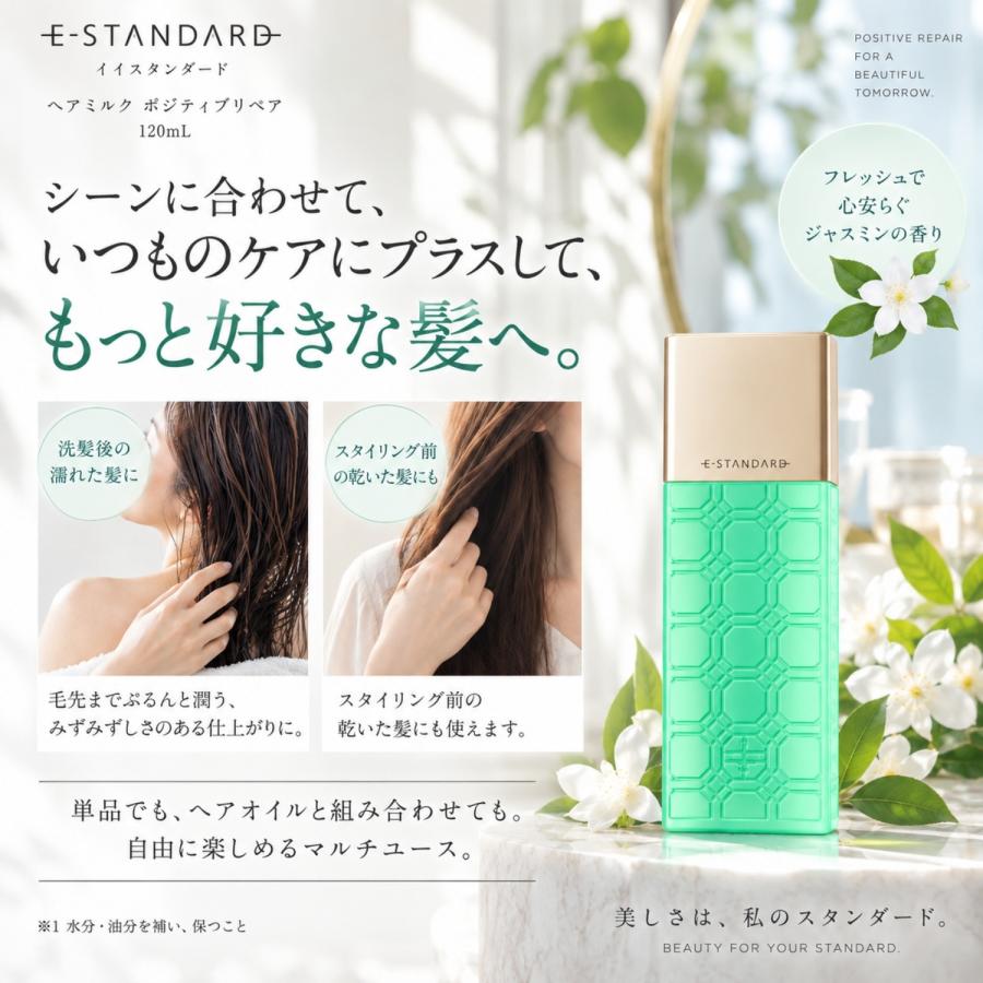 激レア　イイスタンダード　ヘアミルク　ポジティブリペア　20本 2本セット】イイスタンダード ヘアミルク ポジティブリペア 120ml E