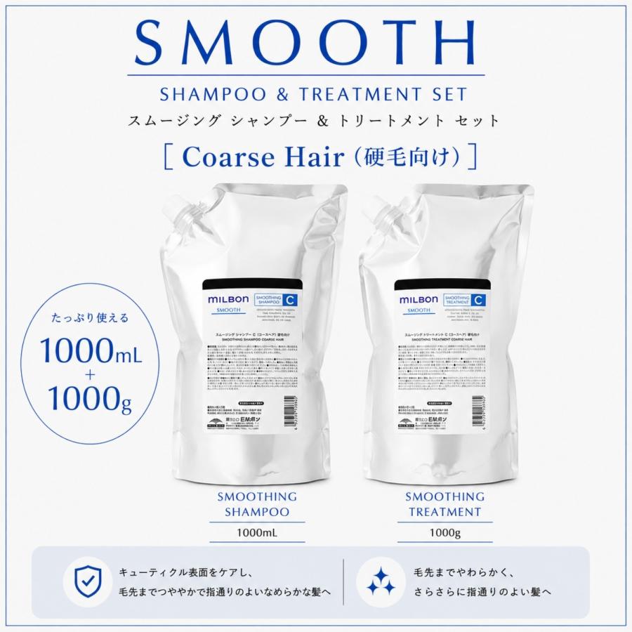 グローバルミルボンスムースコースヘアシャンプー＆トリートメント1000mlセット セット品】ミルボン コースヘア シャンプー トリートメント