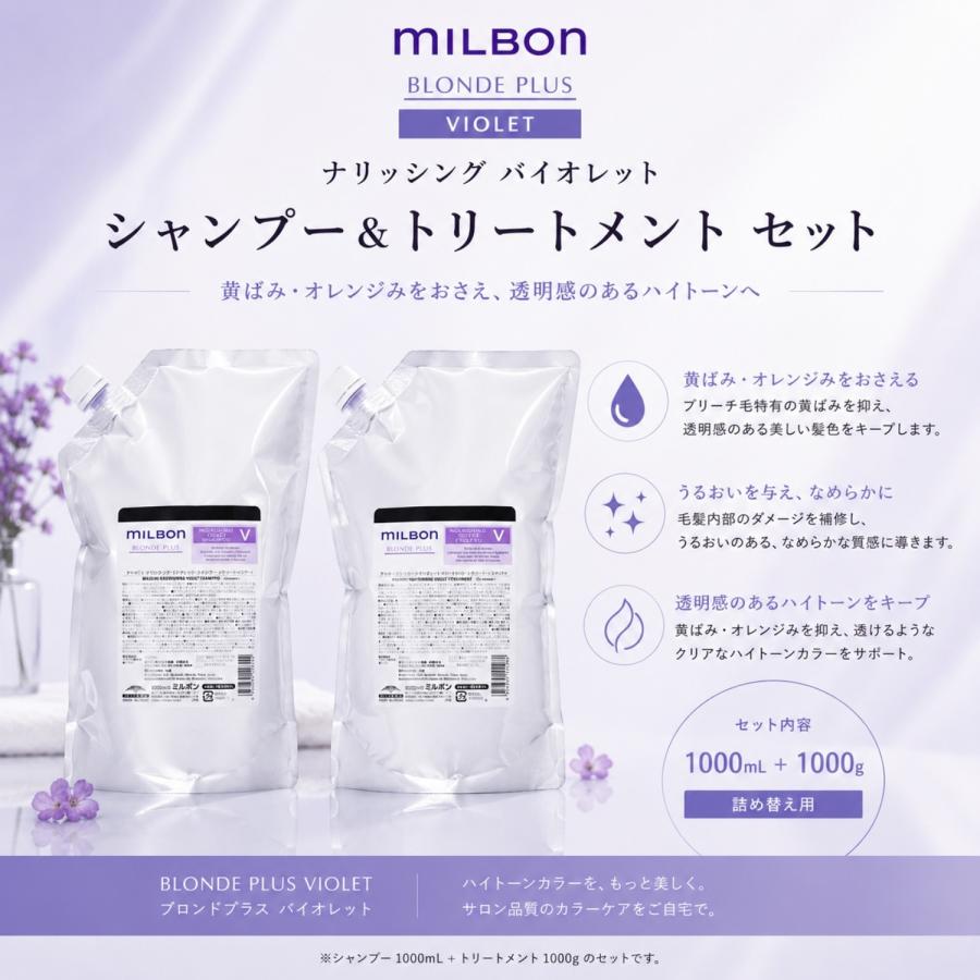 ミルボン ナリッシング シャンプー詰替え セット品】ミルボン カラー シャンプー トリートメント ナリッシング