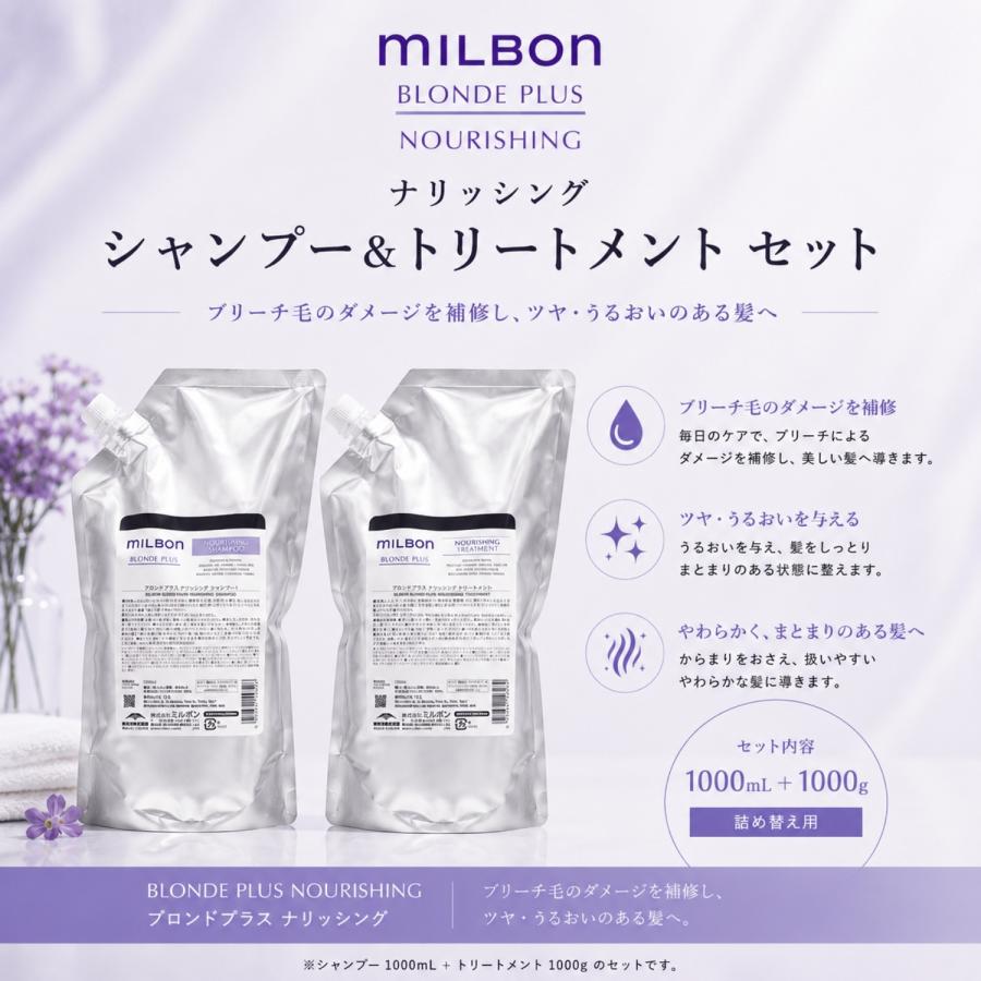 ミルボン ナリッシングブロンドプラス　シャンプートリートメント詰め替えセット セット品】ミルボン シャンプー トリートメント ナリッシング 1000ml