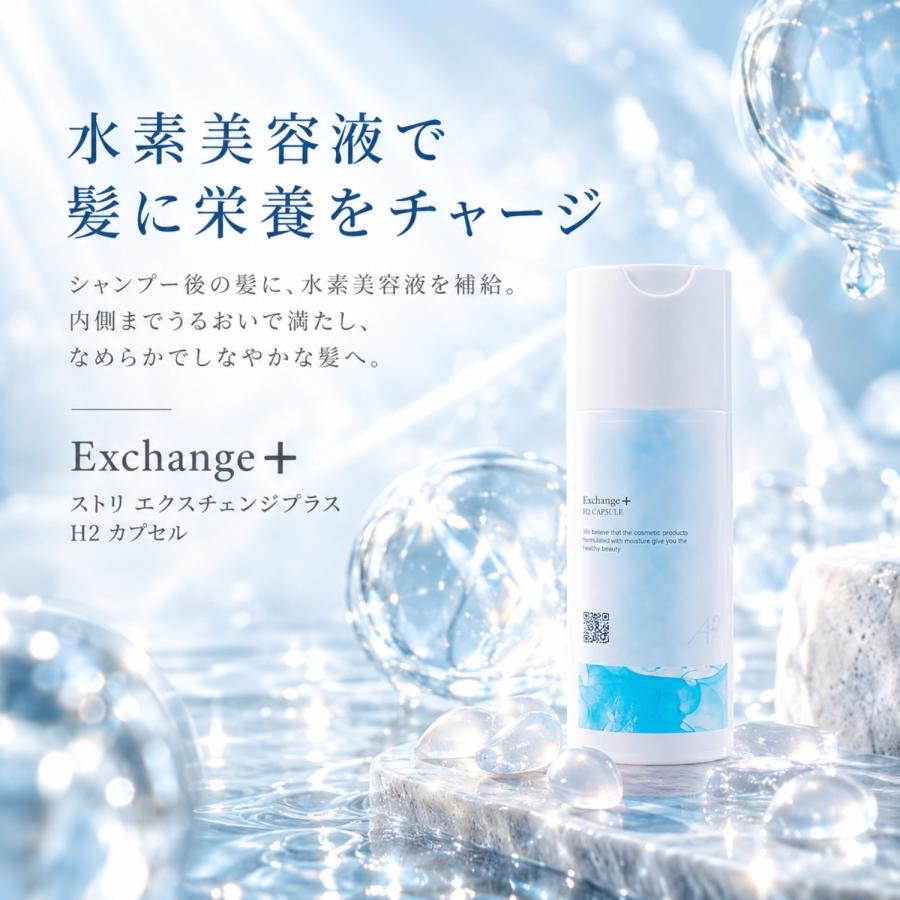 2本セット】ストリ エクスチェンジプラス H2 カプセル 100ml LSC : B.F