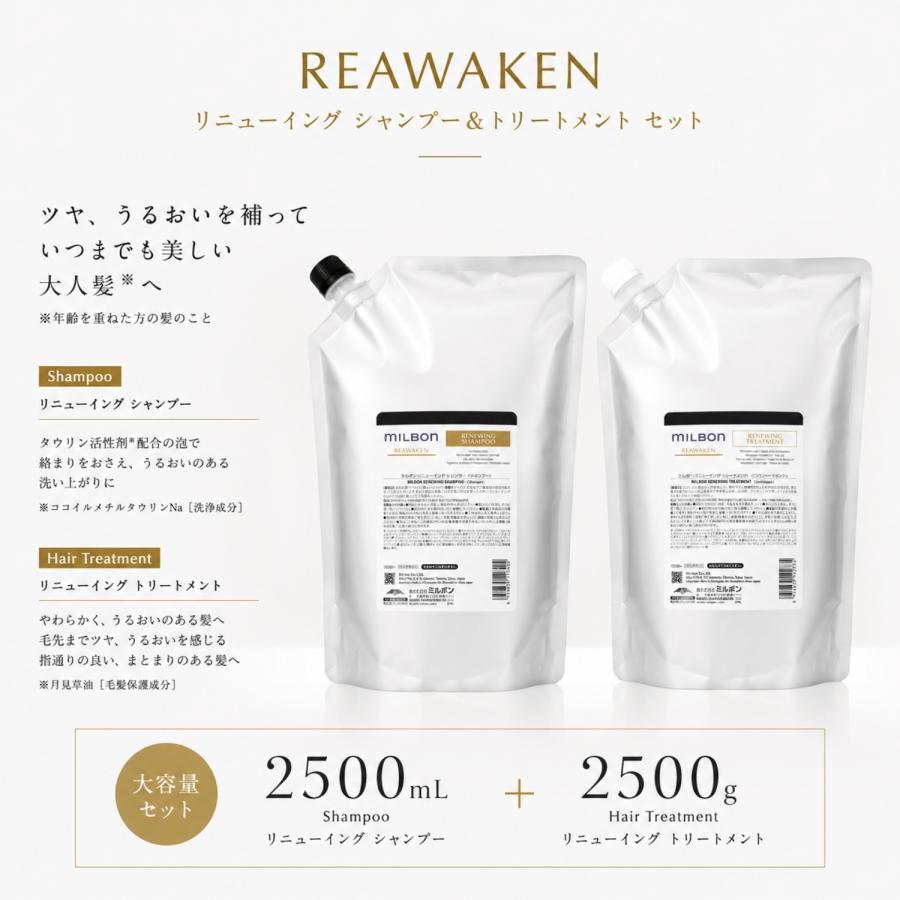 【新品未開封】 ミルボン リアウェイクン　リニューイングシャンプートリートメント セット品】ミルボン リニューイング シャンプー & トリートメント