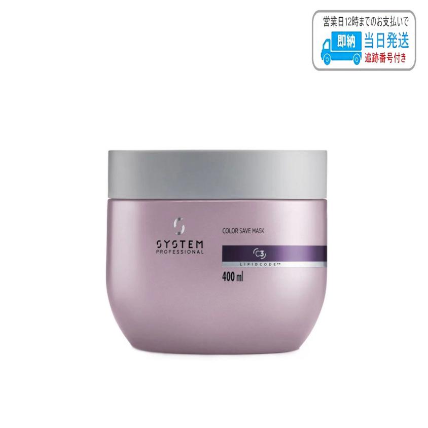 ウエラ システムプロフェッショナル カラーセーブ マスク 400ml LSC