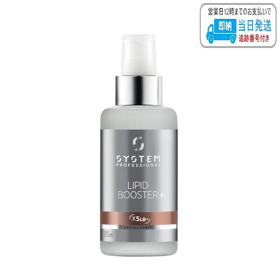 ウエラ システムプロフェッショナル リピッドブースター+ 95ml LSC
