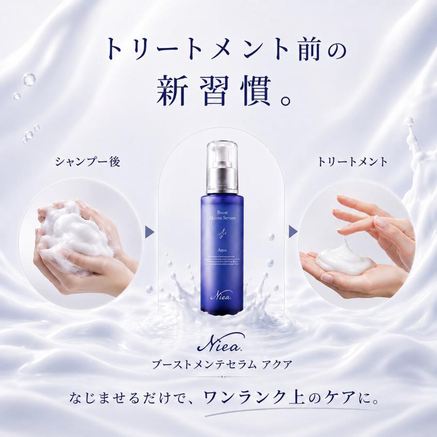 Niea ニア ブーストメンテセラム アクア 150mL ヘアセラム  エマルジョン ヘアミルク ヘアブースター BOOST |  | 02