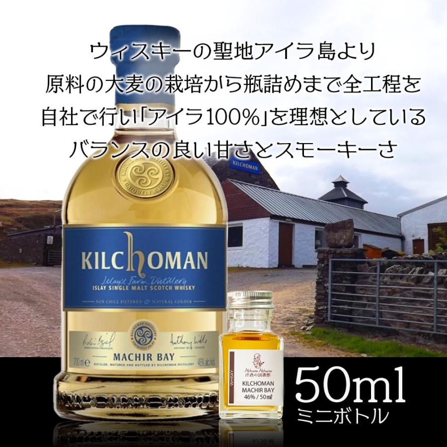 キルホーマン 1ヶ月・1年・2年 ミニボトルセット キルホーマン マキーヤベイ ウイスキー 小瓶 シングルモルト 1本から