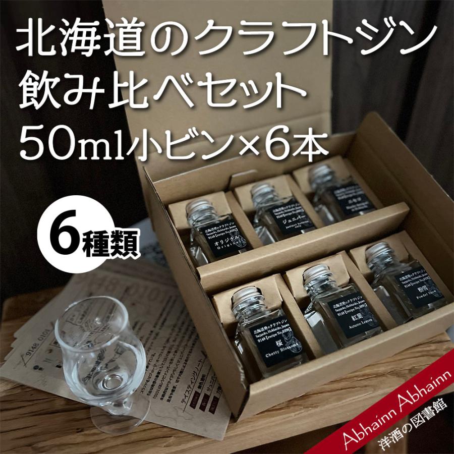 北海道 クラフトジン 9148 飲み比べ セット ミニボトル 6本 ギフト