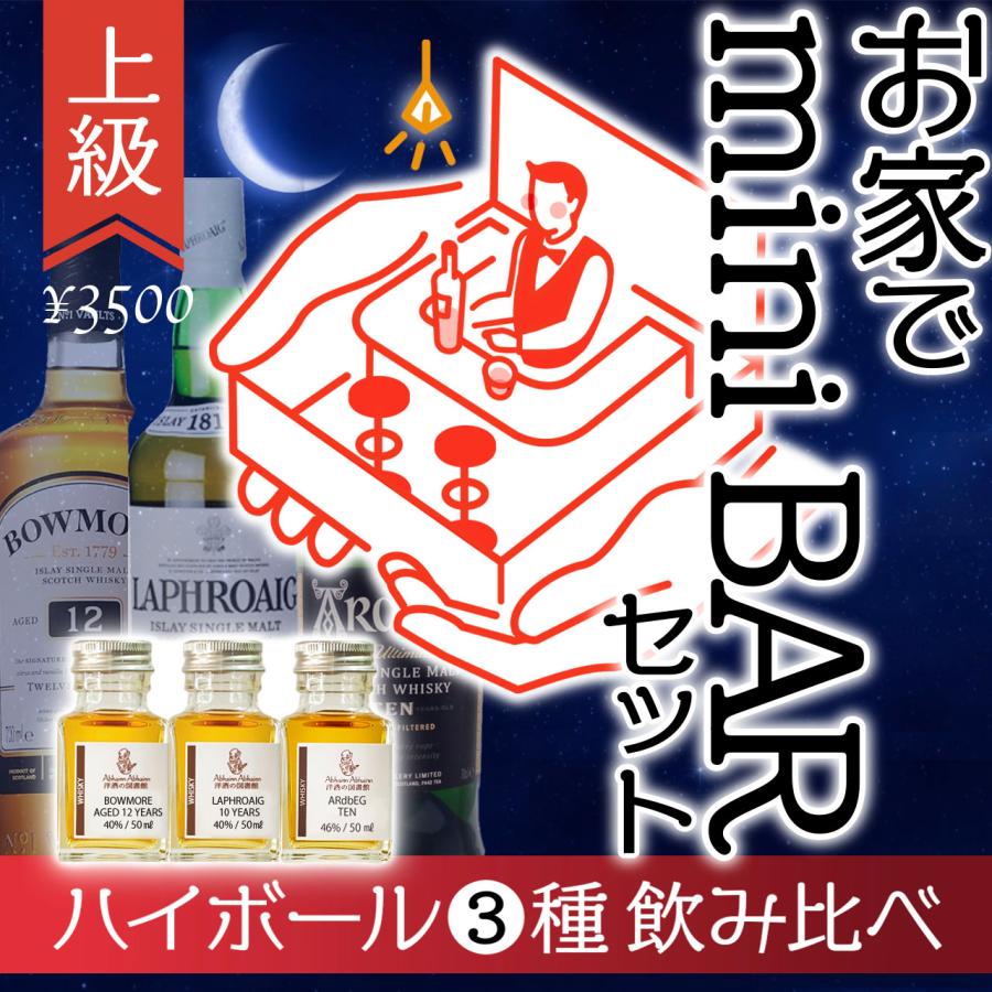 ウイスキー 飲み比べ ミニボトル 3本 セット 簡易包装 上級者 ハイ