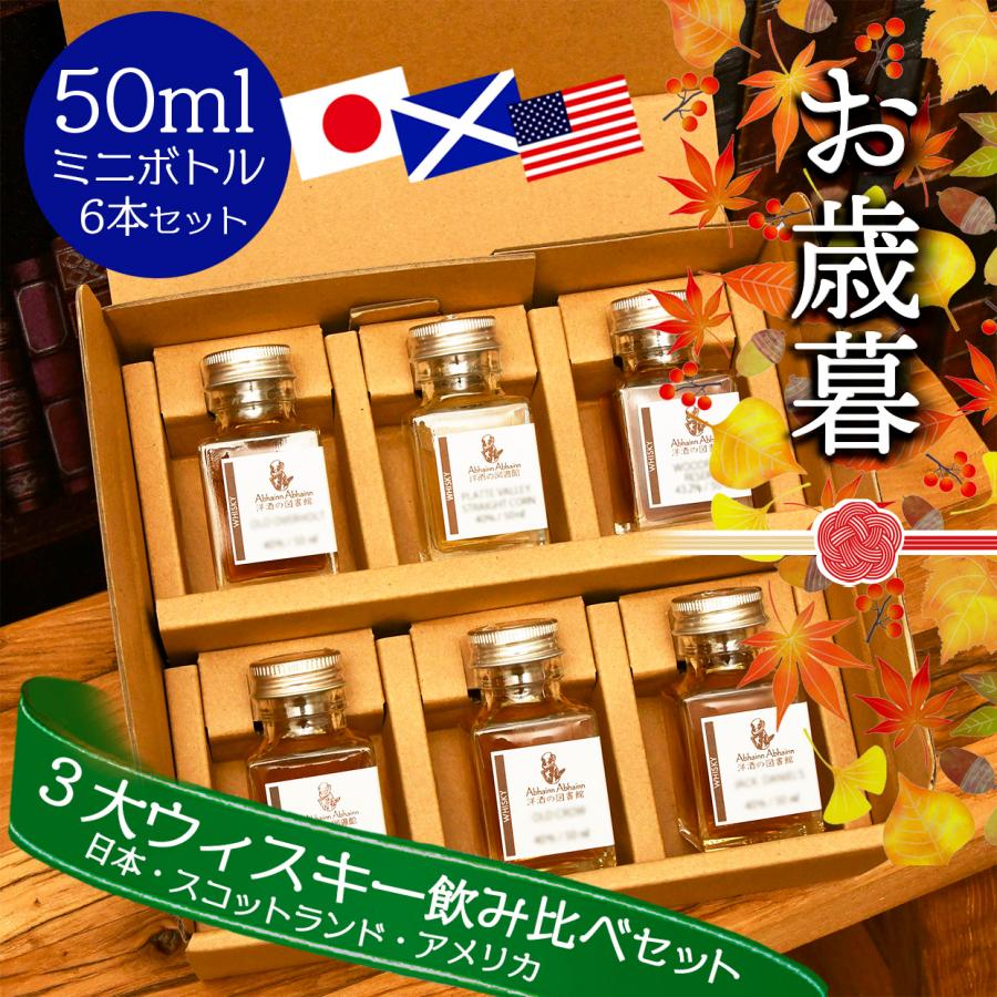 送料無料】お歳暮 セット ギフト 三大 ウィスキー お酒 呑み比べ