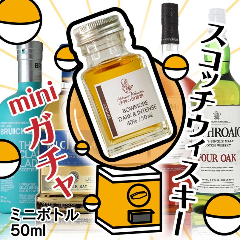 スコッチ ウィスキー ガチャ ミニボトル ハズレなし くじ 簡易包装