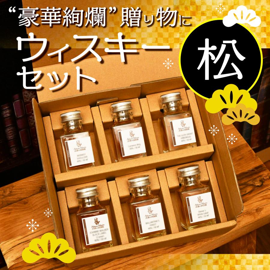 送料無料！】松 豪華 贈り物 ウィスキー セット 6種 飲み比べ アイラ