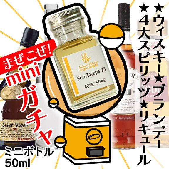 まぜこぜ スピリッツ ガチャ ミニボトル 1回分 ウィスキー 小瓶