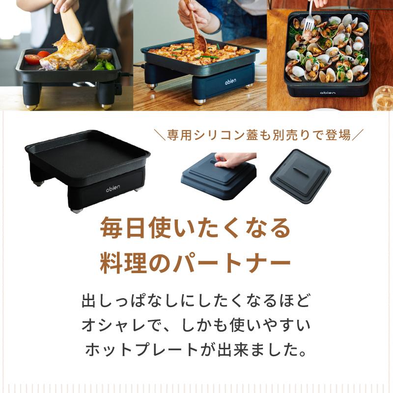 abien ホットプレート abien MAGIC GRILL S(旧モデル) - 家具