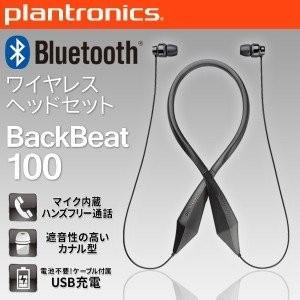 【国内正規品】 PLANTRONICS Bluetooth ワイヤレスヘッドセット (ステレオイヤホンタイプ) BackBeat 100 BACKBEAT100｜ability21｜08