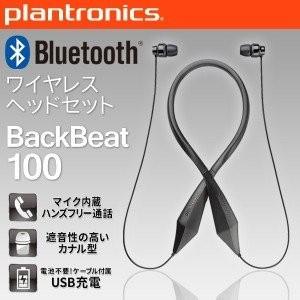 【国内正規品】 PLANTRONICS Bluetooth ワイヤレスヘッドセット (ステレオイヤホンタイプ) BackBeat 100 BACKBEAT100 |  | 07