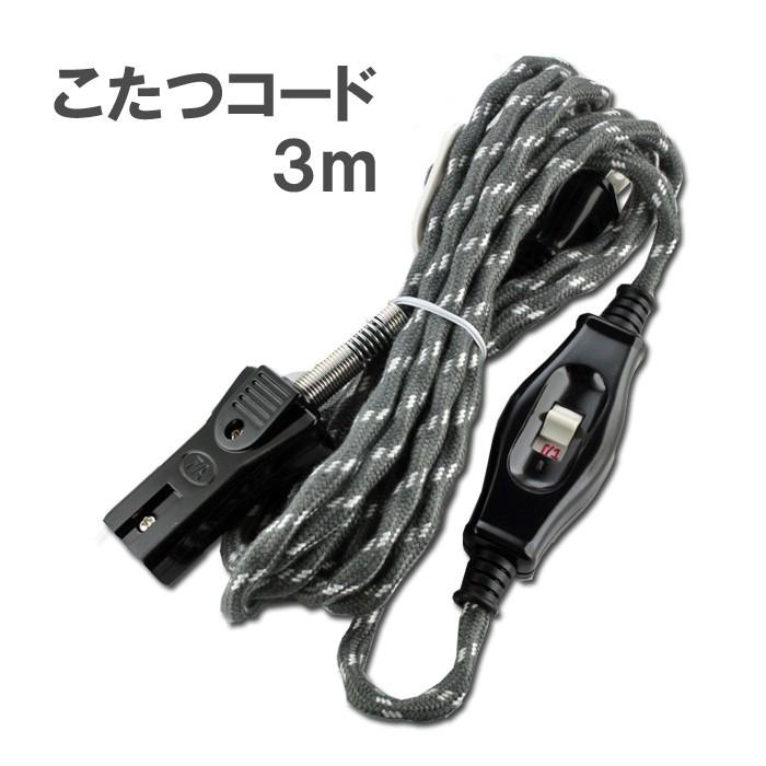 こたつ用コード3m（中間スイッチ付）SK-3000 : アビリティ21 - 通販
