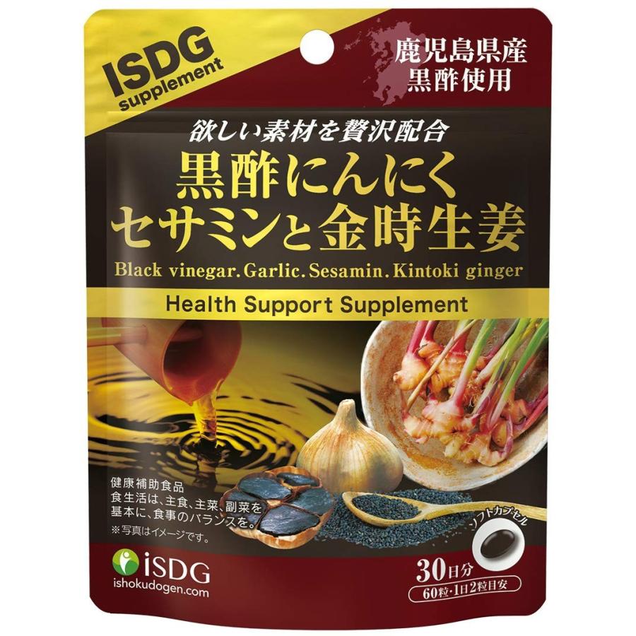 医食同源ドットコム 黒酢にんにくセサミンと金時生姜 60粒 黒胡麻抽出物(セサミン18mg含有)　☆送料無料☆ 　黒酢にんにく【正規品】 | 