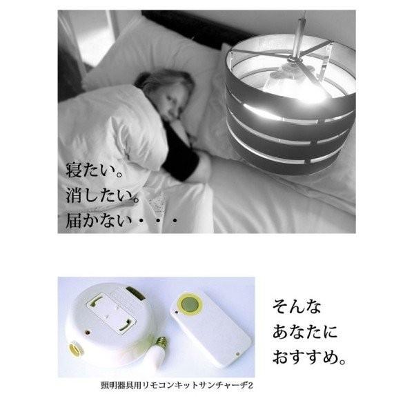 照明リモコン  ペンダント式照明がリモコン式に早変わり！■吊り下げ式照明用■照明リモコン サンチャーヂ2▲工事不要■ |  | 04
