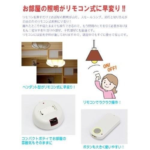 照明リモコン  ペンダント式照明がリモコン式に早変わり！■吊り下げ式照明用■照明リモコン サンチャーヂ2▲工事不要■ |  | 05