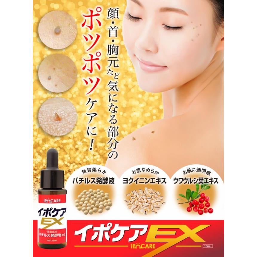 イポケアEX 化粧箱付き 18ML　イボ 角質 お肌のポツポツをすっきり解消 |  | 03