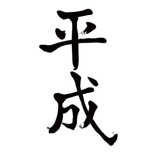 ありがとう平成!!!300ピースジグソーパズル 平成ジグソーパズル（26×38cm） |  | 04