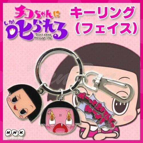 チコちゃんに叱られる キャラクター キーリング キーホルダー(フェイスバージョン) | 