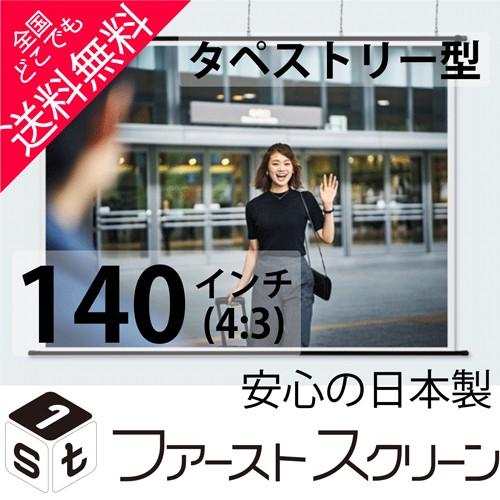 プロジェクタースクリーン 140インチ(4:3) タペストリー型 HS-140 安心の日本製