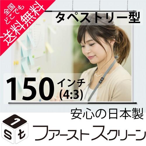 プロジェクタースクリーン 150インチ(4:3) タペストリー型 HS-150 安心の日本製