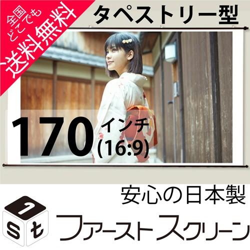 プロジェクタースクリーン 170インチ(16:9) タペストリー式 HS-170W