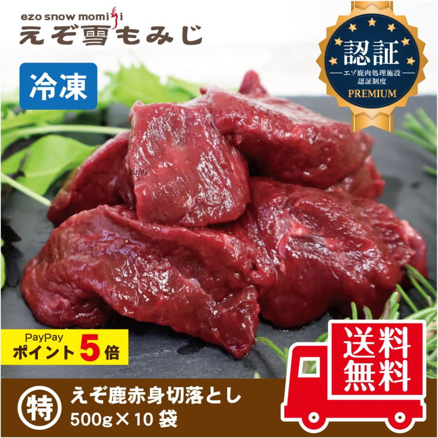 【えぞ雪もみじ エゾ鹿赤身肉切り落とし 500g×10袋《セット商品》】犬 犬用 生肉 ジビエ エゾ鹿 エゾ鹿生肉 赤身肉 ペット 新鮮 冷凍 切り落とし 一口サイズ | 