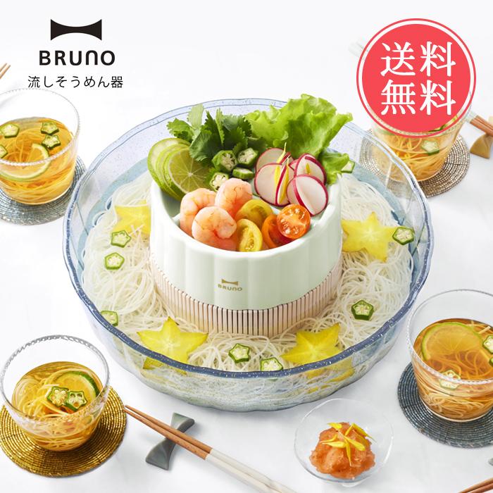 流しそうめん機 BRUNO（ブルーノ） 送料無料 流しそうめん機 流しそうめん器 そうめん