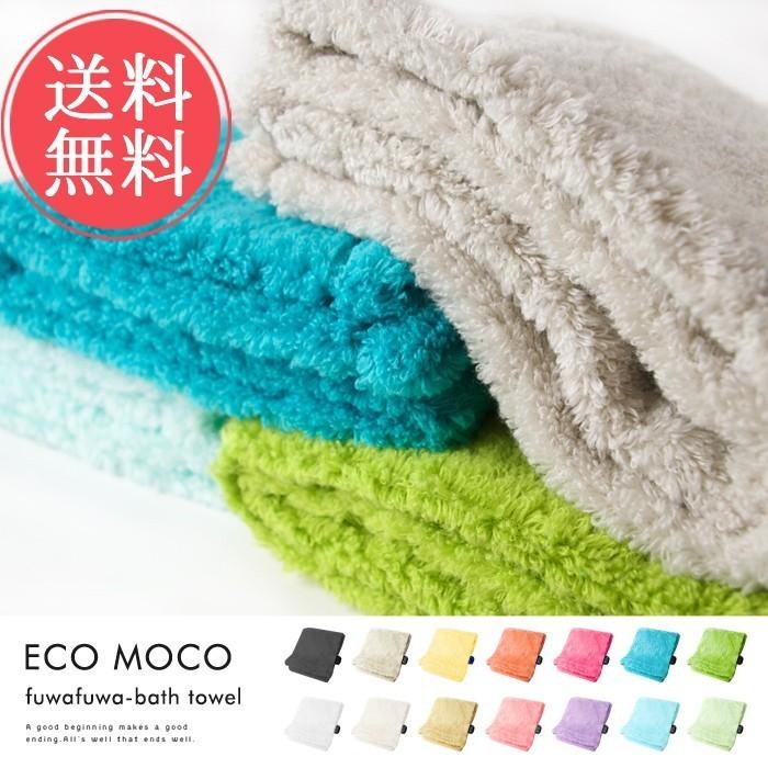 バスタオル フワフワ ecomoco エコモコ ふんわり 柔らか 伸縮性 吸収性 今治 ギフト メール便送料無料 | 