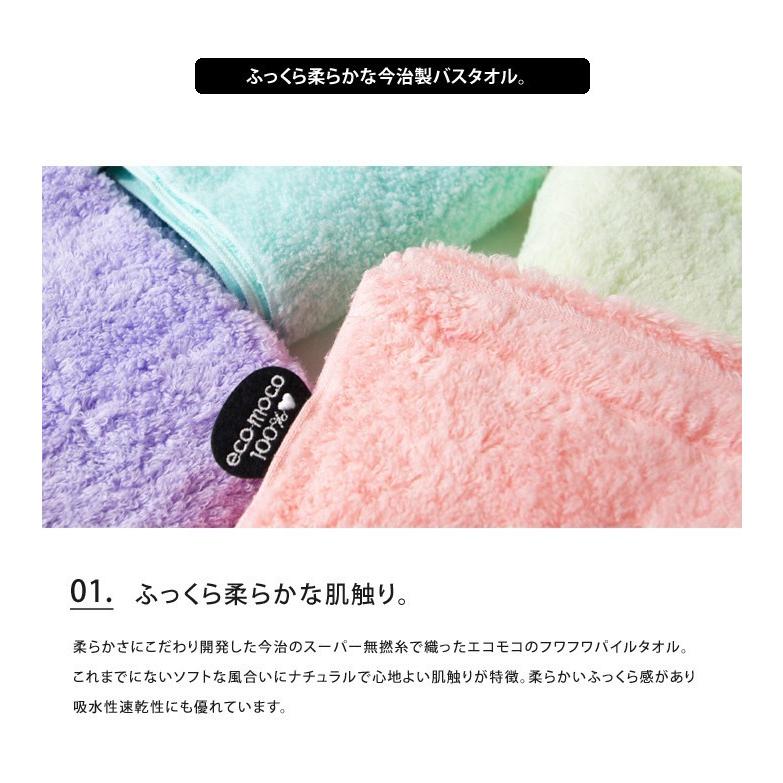 バスタオル フワフワ ecomoco エコモコ ふんわり 柔らか 伸縮性 吸収性 今治 ギフト メール便送料無料 |  | 03
