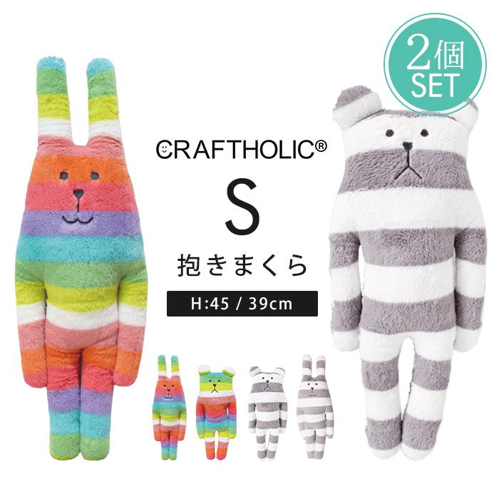 CRAFTHOLIC クラフトホリック 抱き枕 Sサイズ 2個セット 枕 抱きまくら