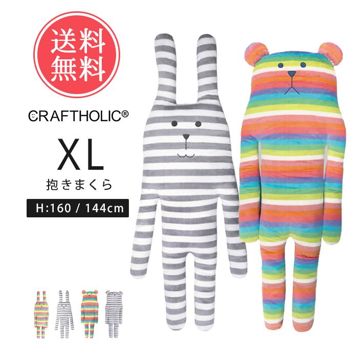 CRAFTHOLIC クラフトホリック 抱きまくらクッション XLサイズ 抱き枕