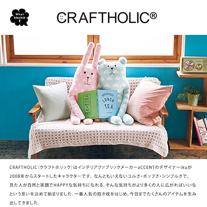 CRAFTHOLIC クラフトホリック 抱きまくらクッション XLサイズ 抱き枕